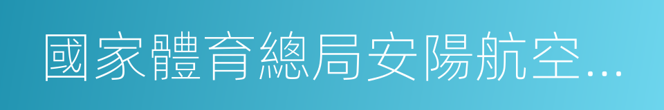 國家體育總局安陽航空運動學校的同義詞