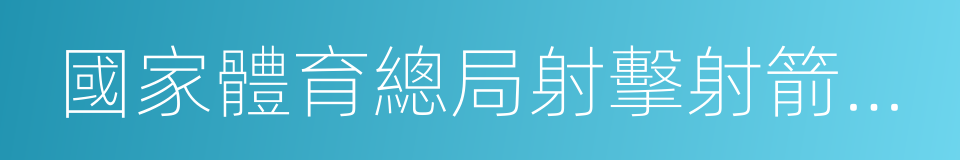 國家體育總局射擊射箭運動管理中心的同義詞