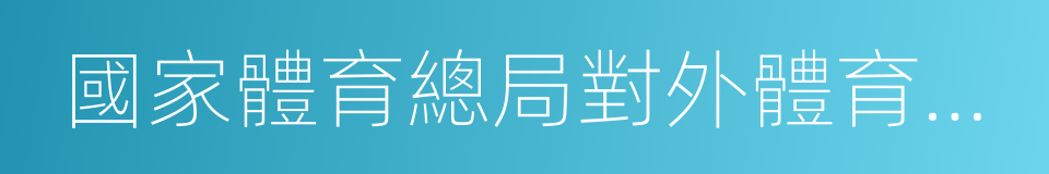 國家體育總局對外體育交流中心的同義詞