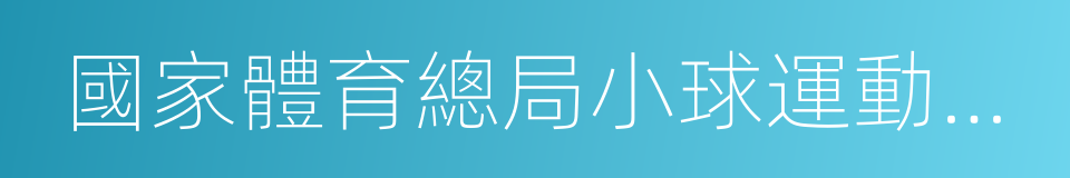 國家體育總局小球運動管理中心的同義詞