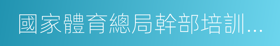 國家體育總局幹部培訓中心的同義詞