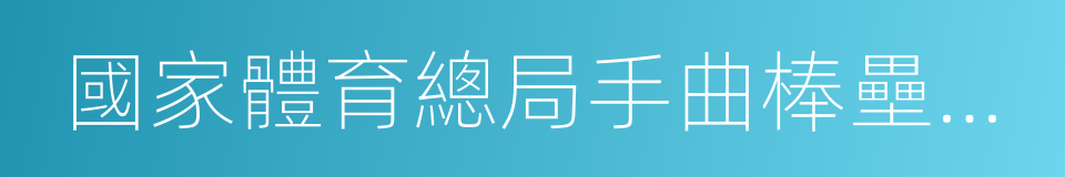 國家體育總局手曲棒壘球運動管理中心的同義詞