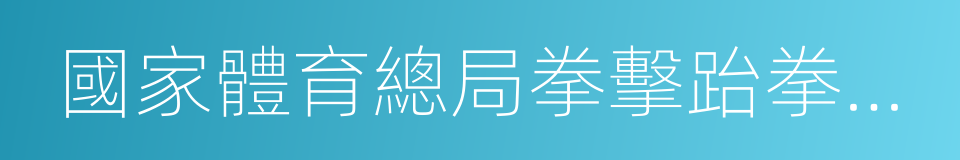 國家體育總局拳擊跆拳道運動管理中心的同義詞