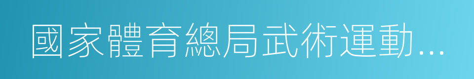 國家體育總局武術運動管理中心的同義詞