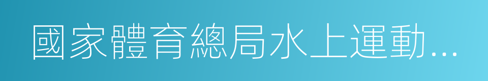 國家體育總局水上運動管理中心的同義詞