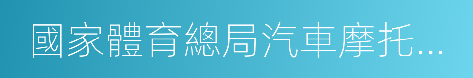 國家體育總局汽車摩托車運動管理中心的同義詞