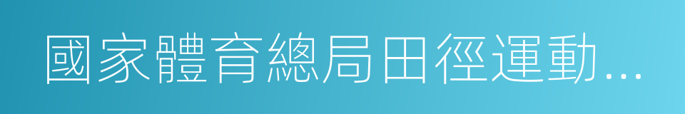 國家體育總局田徑運動管理中心的同義詞