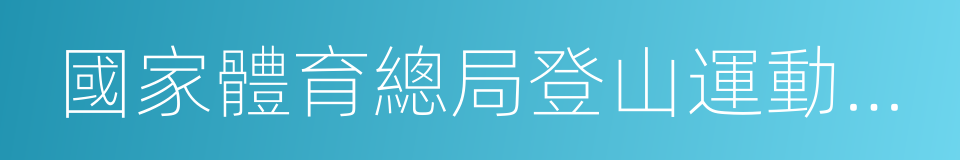 國家體育總局登山運動管理中心的同義詞