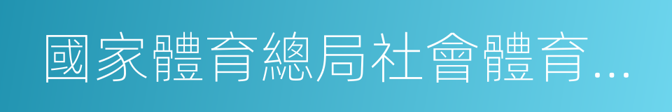 國家體育總局社會體育指導中心的同義詞