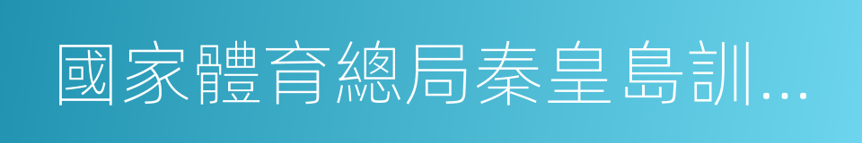 國家體育總局秦皇島訓練基地的同義詞