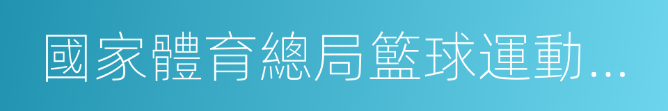 國家體育總局籃球運動管理中心的同義詞