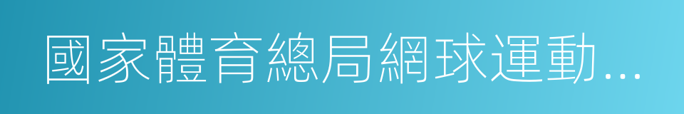 國家體育總局網球運動管理中心的同義詞