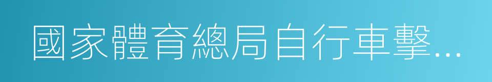 國家體育總局自行車擊劍運動管理中心的同義詞