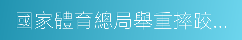 國家體育總局舉重摔跤柔道運動管理中心的同義詞