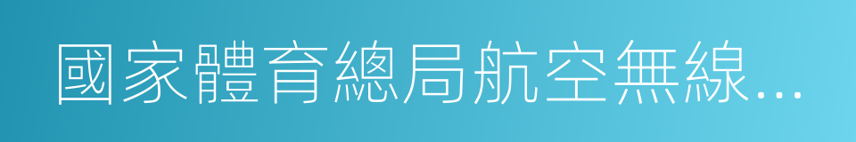 國家體育總局航空無線電模型運動管理中心的同義詞