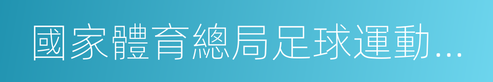 國家體育總局足球運動管理中心的同義詞