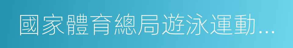 國家體育總局遊泳運動管理中心的同義詞