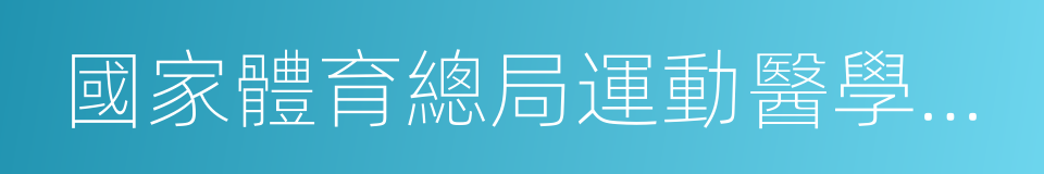 國家體育總局運動醫學研究所的同義詞