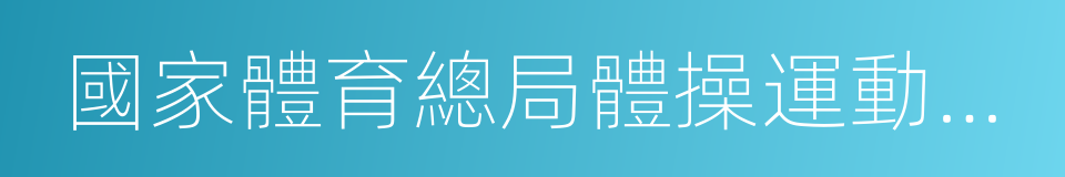 國家體育總局體操運動管理中心的同義詞