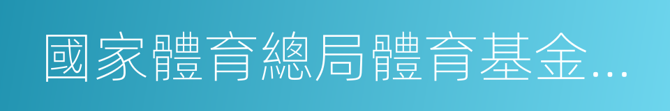 國家體育總局體育基金管理中心的同義詞