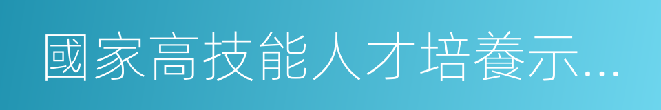 國家高技能人才培養示範基地的同義詞