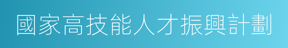 國家高技能人才振興計劃的同義詞