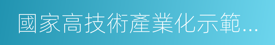 國家高技術產業化示範工程的同義詞