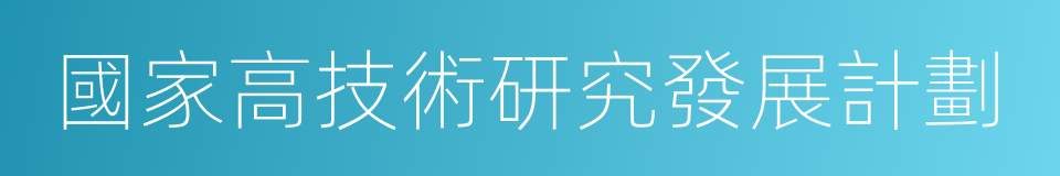 國家高技術研究發展計劃的同義詞