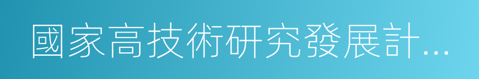 國家高技術研究發展計劃成果產業化基地的同義詞