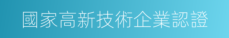 國家高新技術企業認證的同義詞