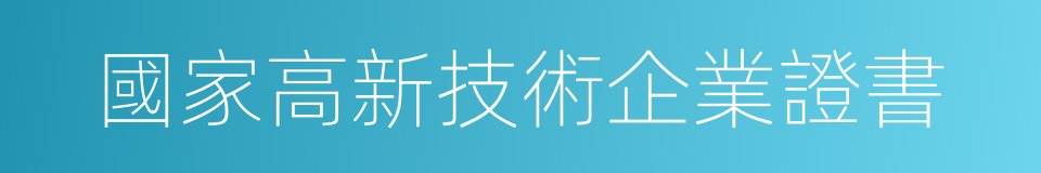 國家高新技術企業證書的同義詞