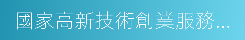 國家高新技術創業服務中心的同義詞