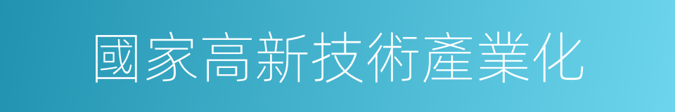 國家高新技術產業化的同義詞