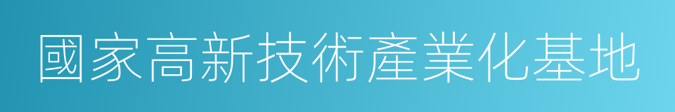 國家高新技術產業化基地的同義詞