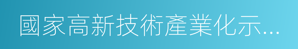 國家高新技術產業化示範工程的同義詞