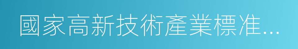 國家高新技術產業標准化示範區的同義詞