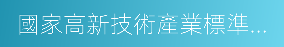 國家高新技術產業標準化示範區的同義詞