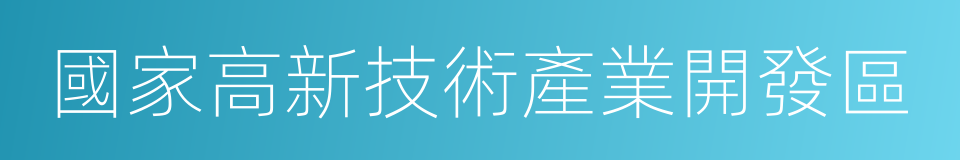 國家高新技術產業開發區的同義詞