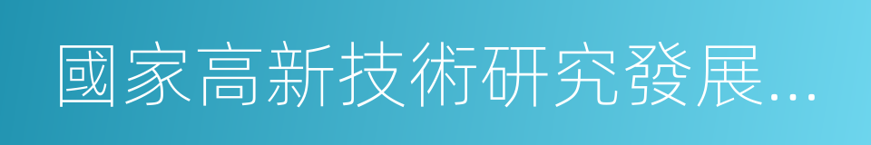 國家高新技術研究發展計劃的同義詞