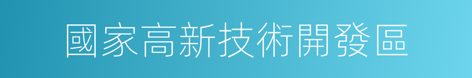 國家高新技術開發區的同義詞