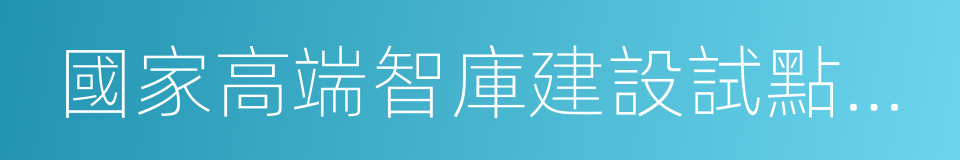 國家高端智庫建設試點單位的同義詞