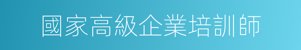 國家高級企業培訓師的同義詞