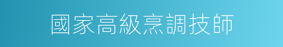 國家高級烹調技師的同義詞