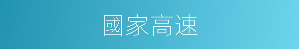 國家高速的同義詞