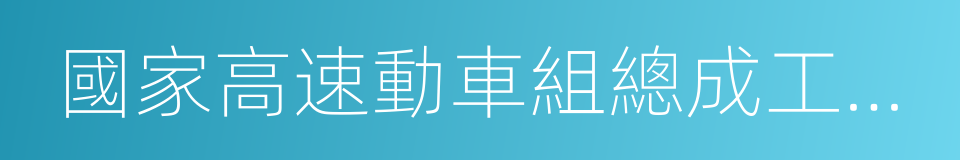 國家高速動車組總成工程技術研究中心的同義詞