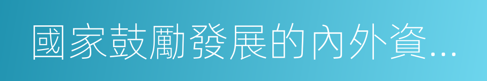 國家鼓勵發展的內外資項目確認書的同義詞