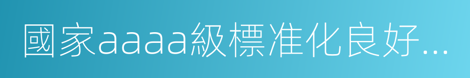 國家aaaa級標准化良好行為企業的同義詞