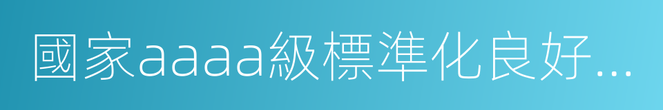 國家aaaa級標準化良好行為企業的同義詞