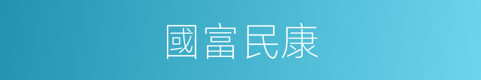 國富民康的意思