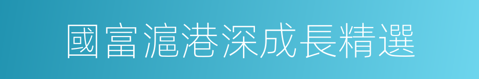 國富滬港深成長精選的同義詞